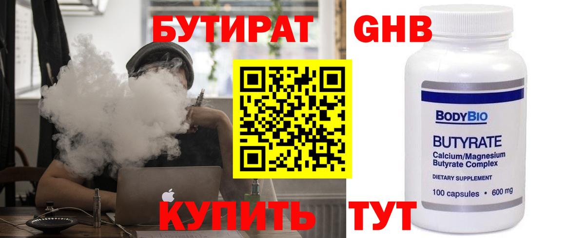 БУТИРАТ оксибутират Тобольск