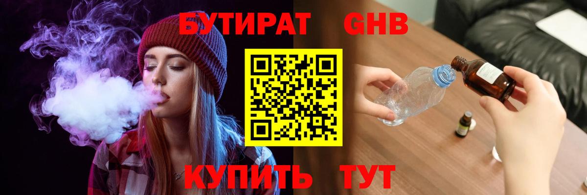 Бутират  БУТИРАТ бутандиол  Вход с VPN  Тобольск 